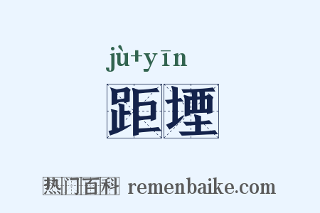 距堙是什么意思的图片